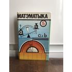 Учебник  Матэматыка Для 5 кл 1994г