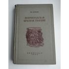 Лурье М. Петроградская Красная гвардия (Февраль 1917 - Февраль 1918). Издание 1938 г.