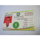 Студенческий билет Университета Бахри (Судан) с рубля!