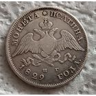 Полтина 1829
