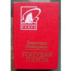 Голубая лента. Бернгард Келлерман. Серия: Морской роман.