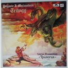 LP М Yngwie Malmsteen - Trilogy / Ингви Малмстин - Трилогия (1988)