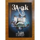 Адам Глобус. Замак