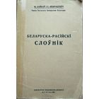 Байкоў Некрашэвіч Беларускі - рускі слоўнік рэпрынт 1926