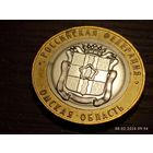 10 рублей 2023 Омская область