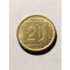 Югославия 20 динар 1988