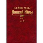 Самовывоз!!! Слоўнік мовы Нашай Нівы. Том 1. А–Д. Почтой не высылаю.