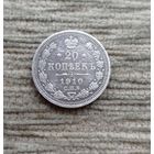 Werty71 Россия 20 копеек 1910 СПБ ЭБ