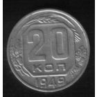 20 копеек 1949 год