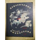 Приключения барона Мюнхаузена с иллюстрациями Густава Доре. (1958 г.) (л)