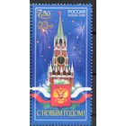 Россия 2020. С Новым годом!  надпечатка 1 марка (2040)