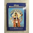 А.Ч. Бхактиведанта Свами Прабхупада "Шри Ишопанишад"