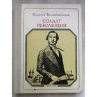 Фридрих Энгельс. Солдат революции. Хроника жизни. Серия: Пионер - значит первый. Выпуск 80. Воскобойников