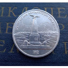1 рубль 1987 г. 175 лет Бородино. Обелиск #01