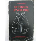 L.N.Khannikova. Spoken English. Интенсивный курс английской разговорной речи. Сорок тематических диалогов. Двести речевых образцов.