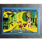 Марка СССР 1988 год Мультфильмы