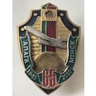 Знак номерной,. 65 лет АПАГК (Отряд пограничного контроля)  1945-2010.  тяжёлый, винт. краска