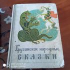 Грузинские народные сказки. /Д