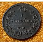 1 копейка 1824 года.