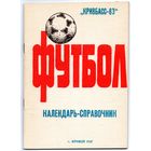 К/с Футбол 1983. Кривой Рог.