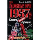 Сергей Цыркун. Кровавые ночи 1937 года. Кремль против Лубянки