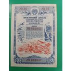 Военный займ. 50 рублей. 1945г.