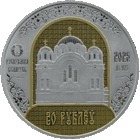 Полоцкий Спасо-Евфросиниевский митрополичий монастырь. 900 лет. Серебро + медно - никель