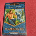 Виталий Зыков.   Безымянный раб.