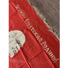 Оригинальное переходное знамя сразу 3 крупнейших общественных организаций !!! Редкий экземпляр в отличном сохране! размер 1,10 * !,51.