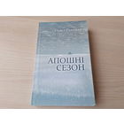 Апошні сезон - Павел Савоська - Фіктыўны шлюб, Грэшнік, Незнаёмка з Эрмітажа і інш - аповесці і апавяданні на беларускай мове 2009