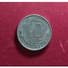 10 копеек 1957г.