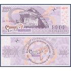 Беларусь, Славянский Базар в Витебске, 5000 васильков 2007 г., UNC