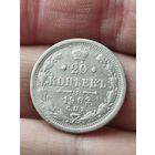 20 копеек 1902 R по каталогу, с рубля