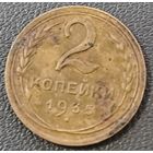 2 копейки 1935 года.