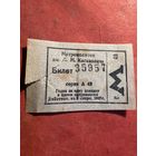 Билет метро им.Кагановича 1947г.