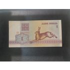 1 рубль 1992 Заяц. Вз в2. серия БН