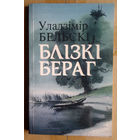 Уладзімір Бельскі "Блізкі бераг"