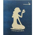 Пенелапіяда