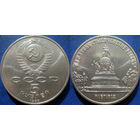 5 Рублей 1988 года Новгород. UNC