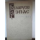 Беларускі эпас 1959