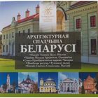 Архитектурное наследие Беларуси. 2021 г.