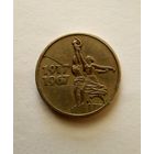 15 копеек 1967 г 50 лет Советской власти Брак, раскол штемпеля.