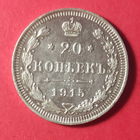 Монета 20 копеек 1915 года