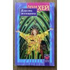 Хей Луиза. Власть женщины. /Серия: Библиотека здоровья Луизы Хей. М.: Олма-Пресс 1998г.