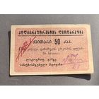 50 копеек  ГРУЗИЯ .РЕДКАЯ.