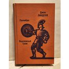 Линдсей Д. - Ганнибал. Подземный гром