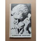 Репортажи 1969 Э. Хемингуэй Москва  - I