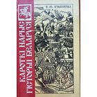 У.М. Ігнатоўскі Iгнатоўскi Кароткі нарыс гісторыі Беларусі Кароткi нарыс гiсторыi Беларусi