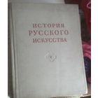 История русского искусства. В 13 т. Т. 5: [Русское искусство первой половины XVIII века]