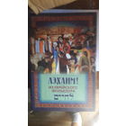 Книга Лэхаим.из еврейского фольклера.2000г.